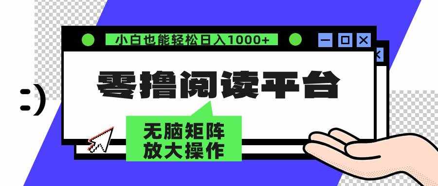 （12710期）零撸阅读平台 解放双手、实现躺赚收益 矩阵操作日入3000+-泰戈创艺资源库