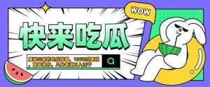 震碎三观的吃瓜故事,一键生成100%过原创,猎奇八卦赛道,简单操作日入几张【揭秘】-泰戈创艺资源库