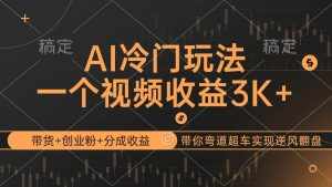 (12658期)AI冷门玩法,带货+创业粉+分成收益带你弯道超车,实现逆风翻盘-泰戈创艺资源库