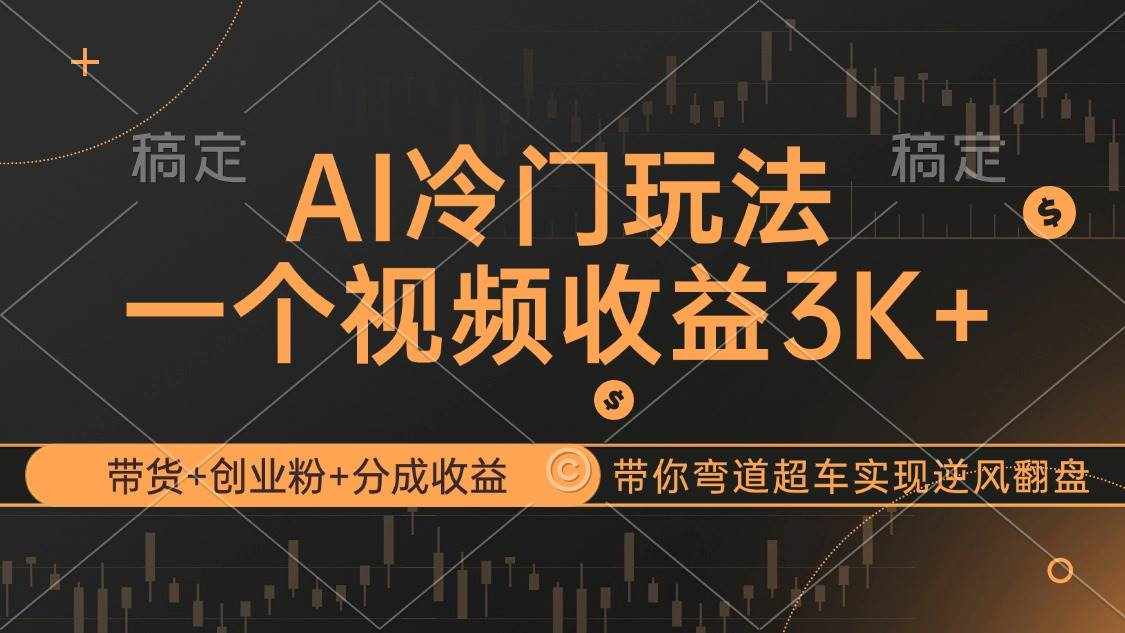 （12658期）AI冷门玩法，带货+创业粉+分成收益带你弯道超车，实现逆风翻盘-泰戈创艺资源库