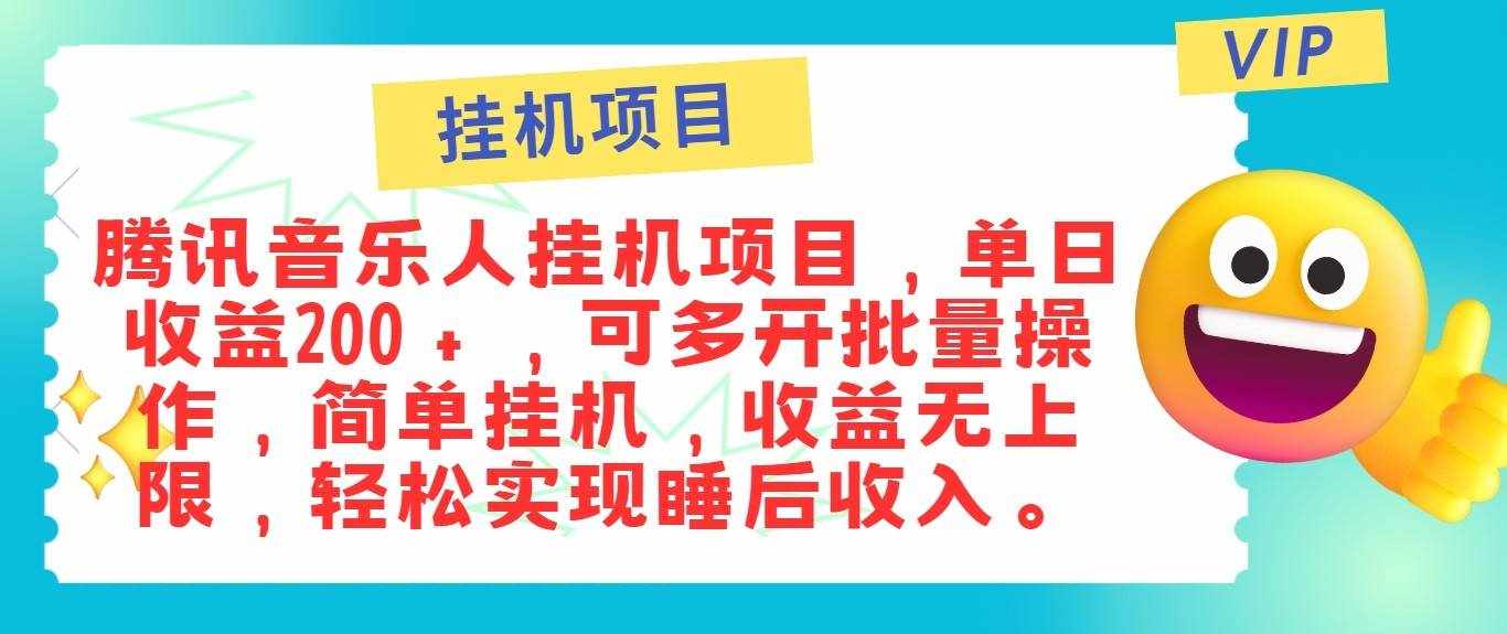 最新正规音乐人挂机项目，单号日入100＋，可多开批量操作，轻松实现睡后收入-泰戈创艺资源库