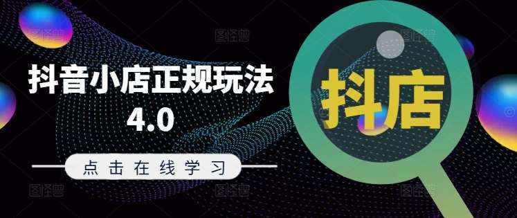 抖音小店正规玩法4.0(更新8月)，帮助你更好地理解和应对电商抖店的运营-泰戈创艺资源库