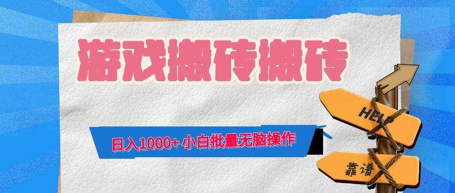 （12733期）游戏全自动打金搬砖，日入1000+ 小白批量无脑操作-泰戈创艺资源库