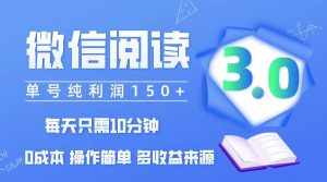 （12558期）微信阅读3.0，每日10分钟，单号利润150＋，可批量放大操作，简单0成本-泰戈创艺资源库