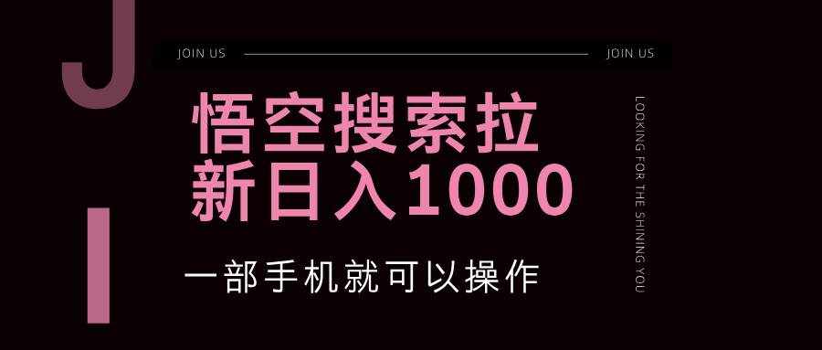 （12717期）悟空搜索类拉新 蓝海项目 一部手机就可以操作 教程非常详细-泰戈创艺资源库