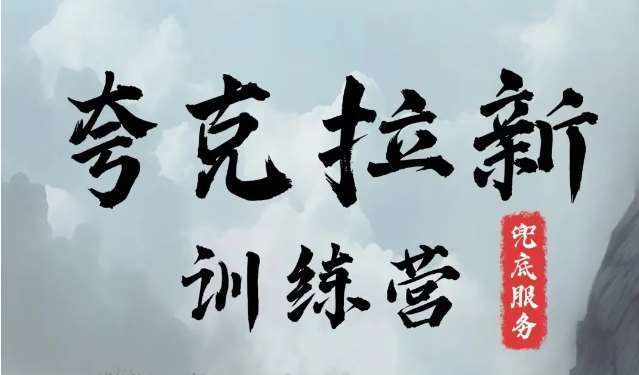 夸克网盘拉新训练营，要在没有天花板的项目里赚钱-泰戈创艺资源库