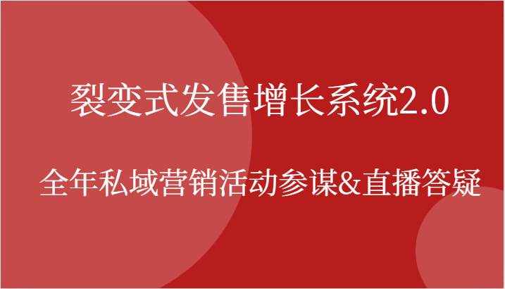 裂变式发售增长系统2.0，全年私域营销活动参谋&直播答疑-泰戈创艺资源库