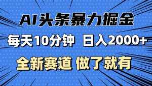 (12490期)最新AI头条掘金,每天10分钟,做了就有,小白也能月入3万+-泰戈创艺资源库