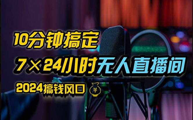 （12423期）抖音无人直播带货详细操作，含防封、不实名开播、0粉开播技术，24小时…-泰戈创艺资源库