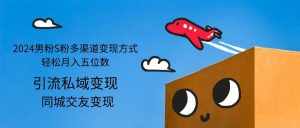 （12664期）2024男粉S粉多渠道变现方式轻松月入五位数-泰戈创艺资源库