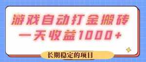 (12669期)游戏 自动打金搬砖,一天收益1000+ 长期稳定的项目-泰戈创艺资源库