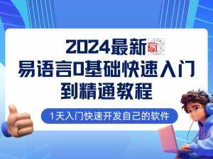 易语言2024最新0基础入门+全流程实战教程,学点网赚必备技术-泰戈创艺资源库