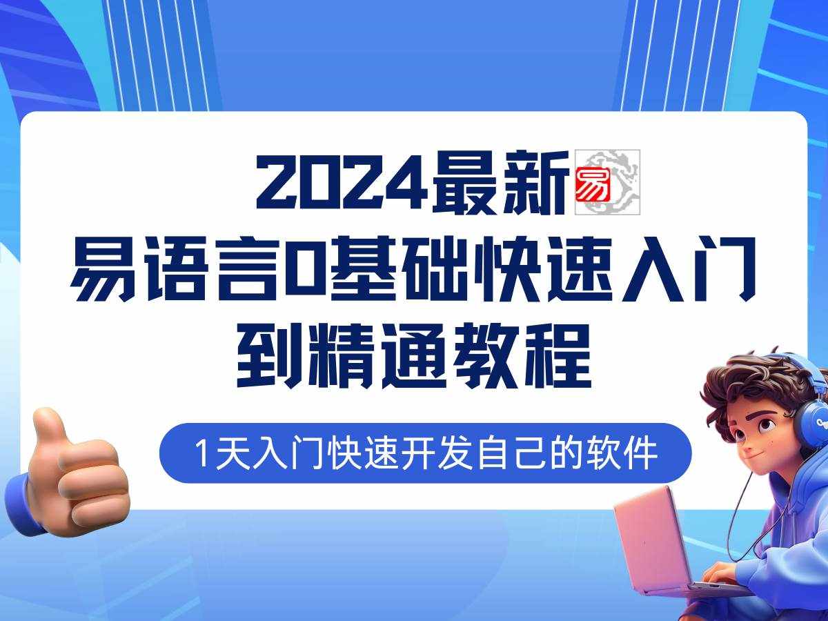 易语言2024最新0基础入门+全流程实战教程，学点网赚必备技术-泰戈创艺资源库