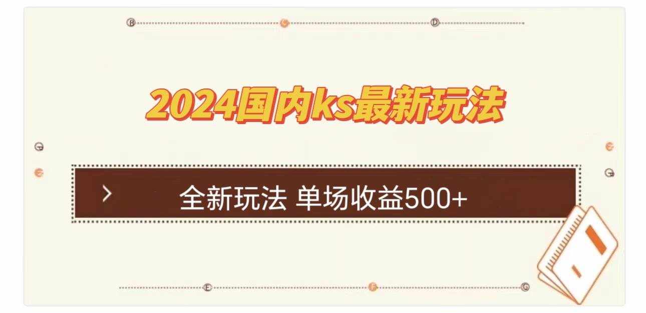 （12779期）国内ks最新玩法 单场收益500+-泰戈创艺资源库