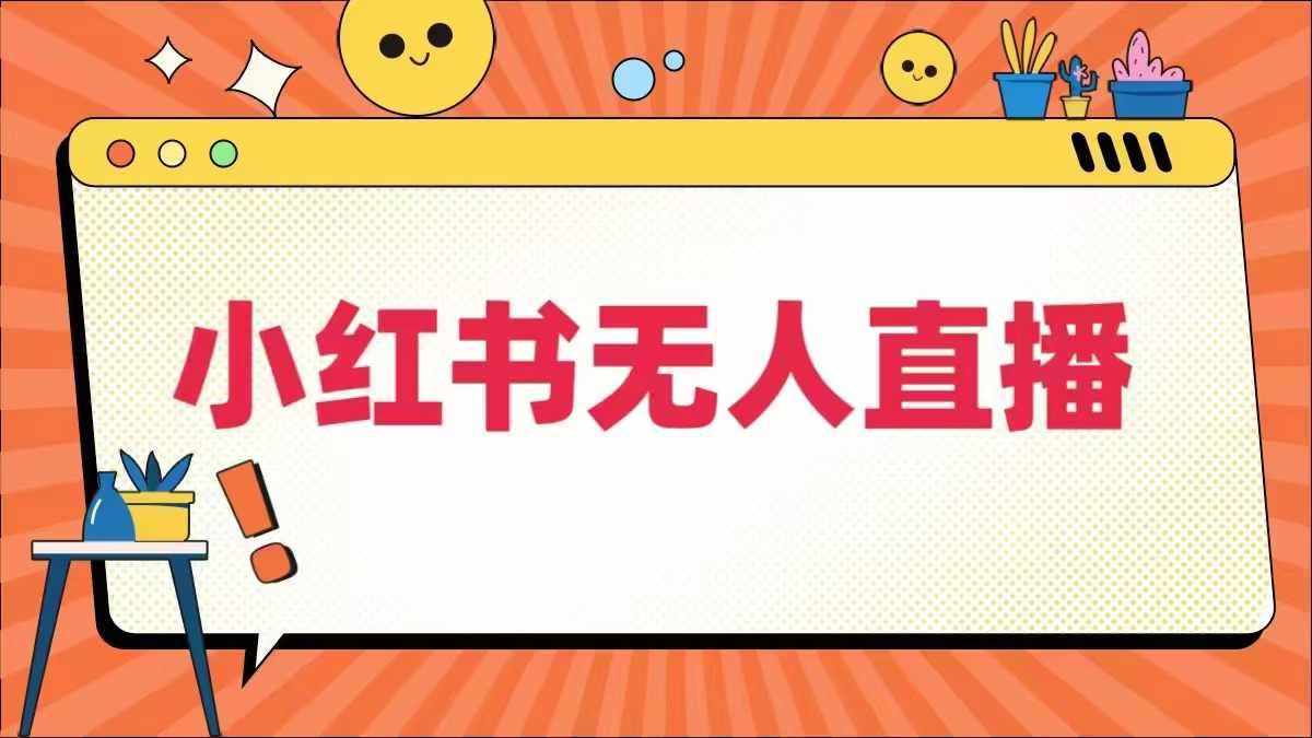 小红书无人直播，​最新小红书无人、半无人、全域电商-泰戈创艺资源库