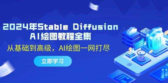 （12452期）2024年Stable Diffusion AI绘图教程全集：从基础到高级，AI绘图一网打尽-泰戈创艺资源库