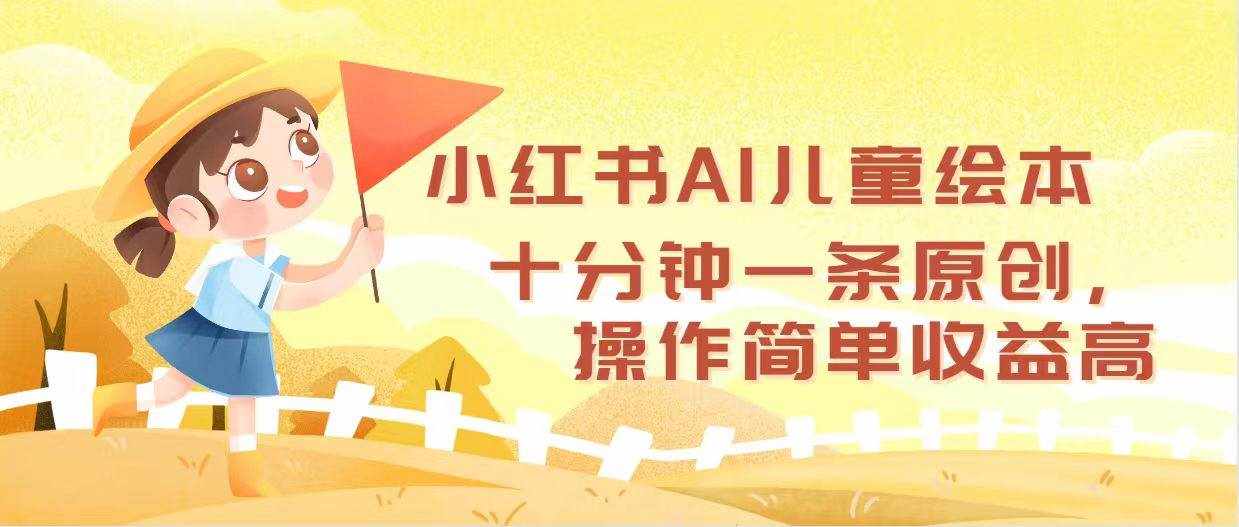 （12503期）小红书AI儿童绘本，十分钟一条原创，操作简单收益高-泰戈创艺资源库