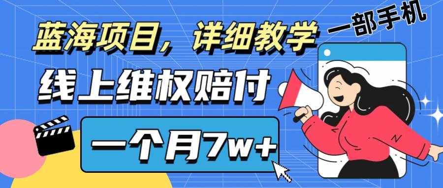 通过线上维权赔付1个月搞了7w+详细教学一部手机操作靠谱副业打破信息差-泰戈创艺资源库