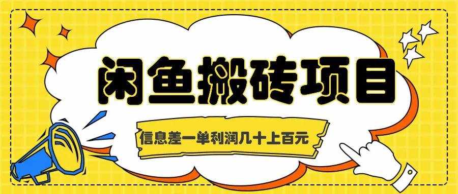 闲鱼搬砖项目，闷声发财的信息差副业，一单利润几十上百元-泰戈创艺资源库