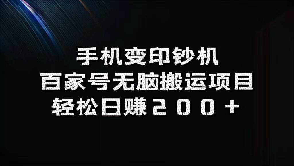 手机变印钞机：百家号无脑搬运项目，轻松日赚200+-泰戈创艺资源库