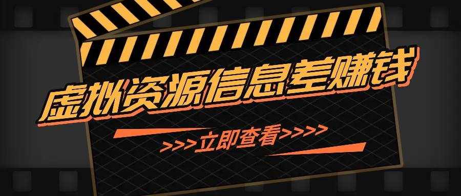 利用信息差操作虚拟资源，0基础小白也能操作，每天轻松收益50-100+-泰戈创艺资源库