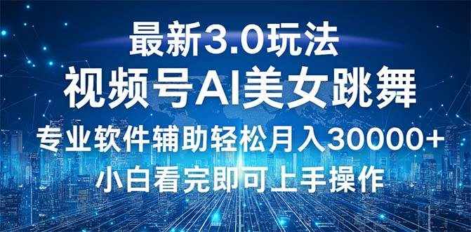 （12788期）视频号最新3.0玩法，当天起号小白也能轻松月入30000+-泰戈创艺资源库