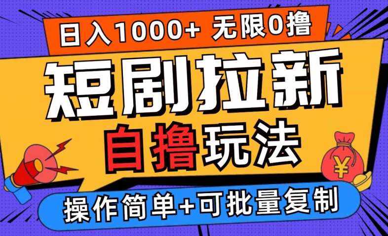 2024短剧拉新自撸玩法，无需注册登录，无限零撸，批量操作日入过千【揭秘】-泰戈创艺资源库