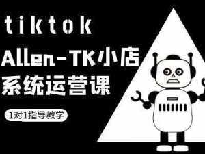 TK小店系统运营课-tiktok跨境电商教程-泰戈创艺资源库