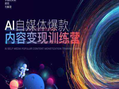 AI自媒体爆款内容变现训练营，20%底层逻辑，60%实操方法，20%案例拆解(即学即用)-泰戈创艺资源库