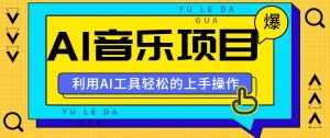 小红书AI音乐分享集玩法，轻松上手操作，赚钱秘籍大揭秘-泰戈创艺资源库