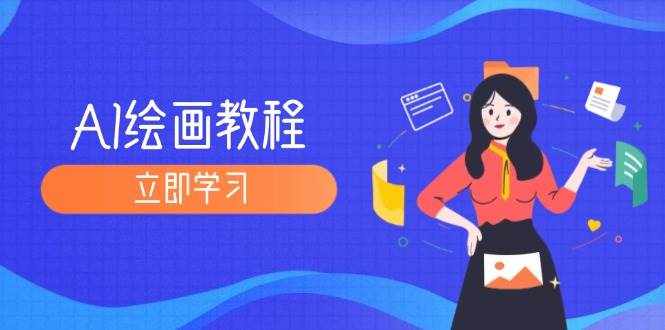 （12465期）AI绘画教程：从MJ到SD，九周精通AI绘画，MJ基础至SD模型训练全方位教学-泰戈创艺资源库
