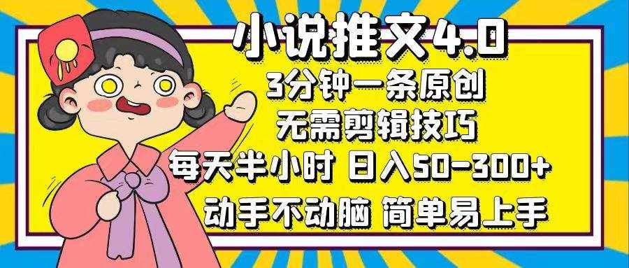 （12506期）小说推文4.0，3分钟一条原创，每天半小时，日入50-300+，动手不动脑，…-泰戈创艺资源库