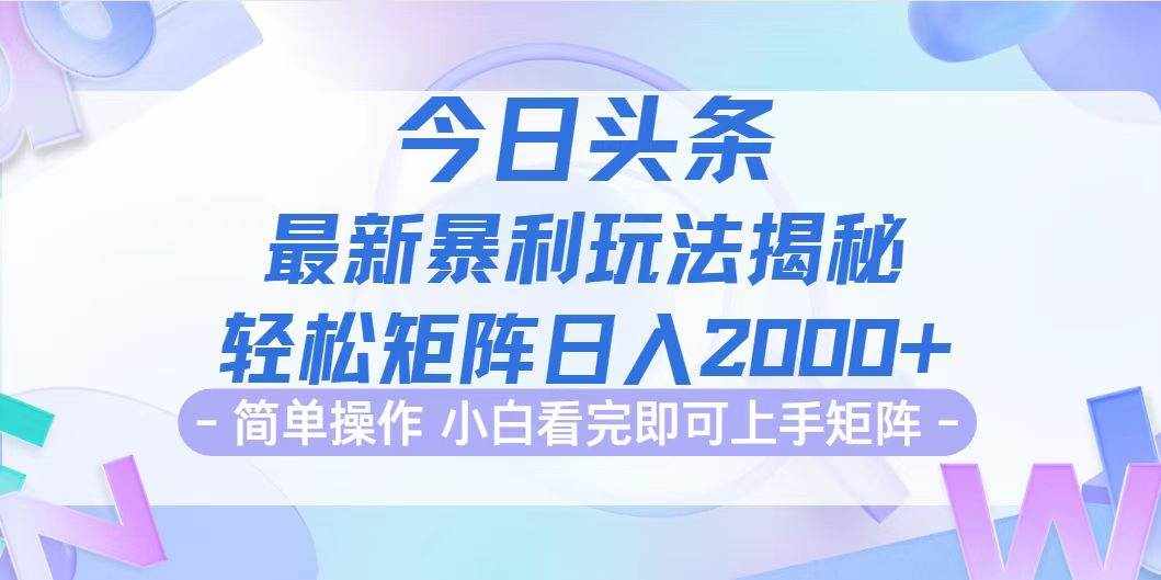 （12584期）今日头条最新暴利掘金玩法揭秘，动手不动脑，简单易上手。轻松矩阵实现…-泰戈创艺资源库