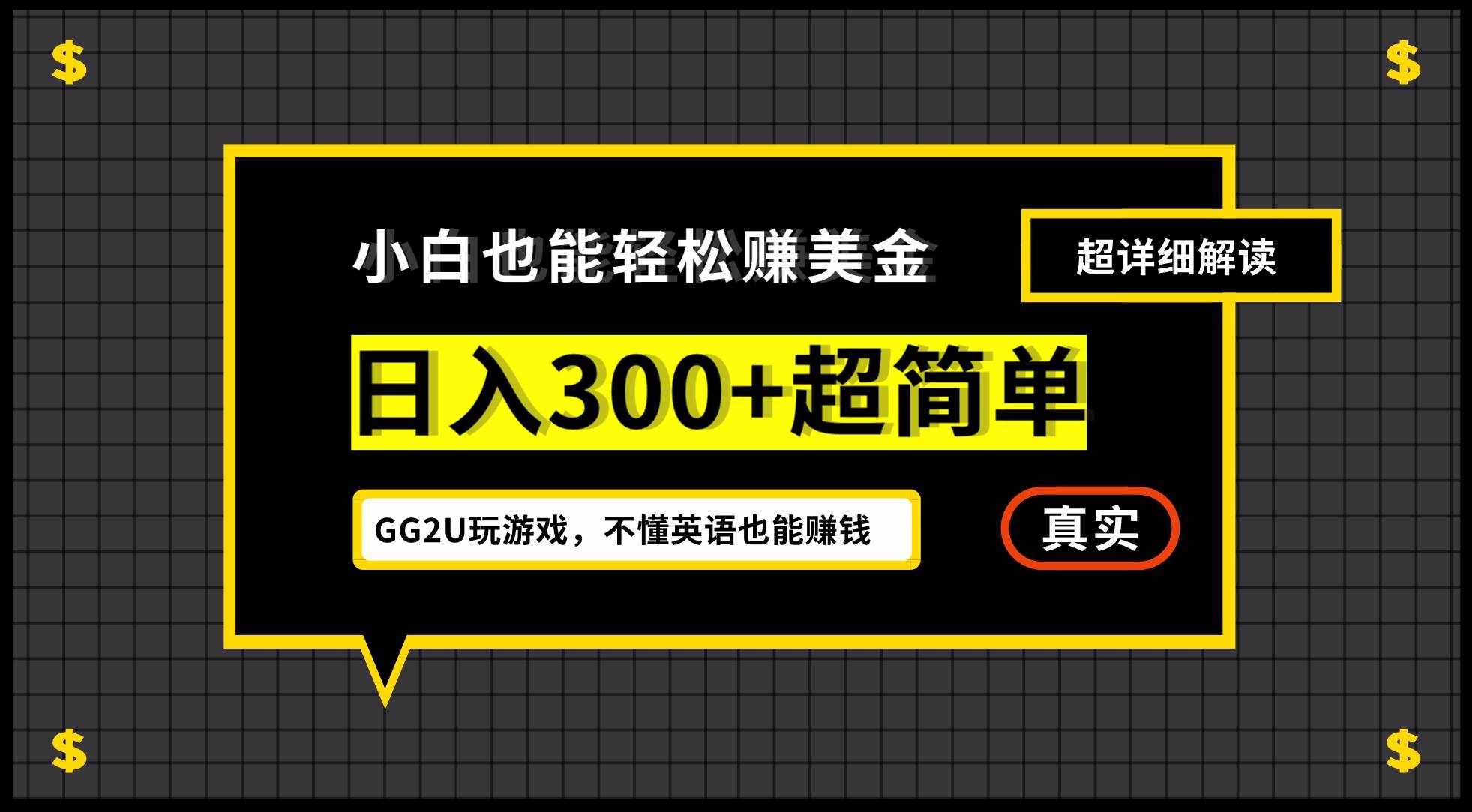 （12672期）小白不懂英语也能赚美金，日入300+超简单，详细教程解读-泰戈创艺资源库