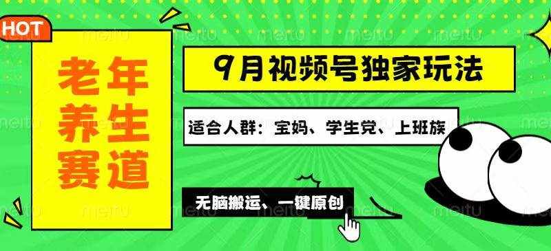 （12551期）视频号最新玩法，老年养生赛道一键原创，多种变现渠道，可批量操作，日…-泰戈创艺资源库