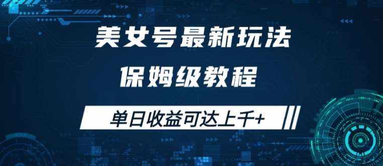 美女号最新掘金玩法，保姆级别教程，简单操作实现暴力变现，单日收益可达上千【揭秘】-泰戈创艺资源库
