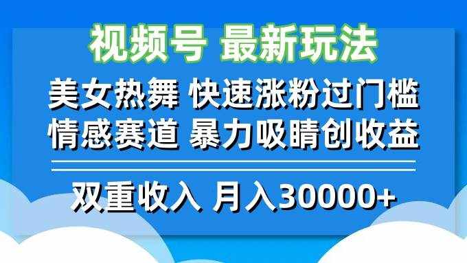 （12657期）视频号最新玩法 美女热舞 快速涨粉过门槛 情感赛道  暴力吸睛创收益-泰戈创艺资源库