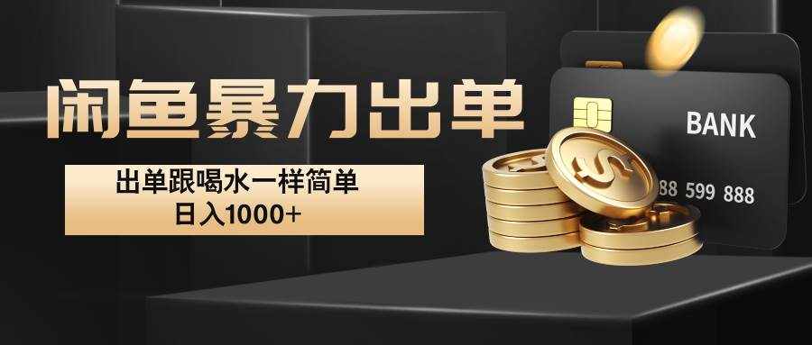 闲鱼暴力出单，出单跟喝水一样简单，日入1000+-泰戈创艺资源库