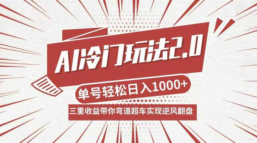 （12759期）AI冷门玩法2.0升级版，分成收益+带货+收徒弟，多种变相方式，日入1000+…-泰戈创艺资源库