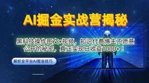 AI掘金实战营:黑科技操作图文+视频,知识付费博主不愿意公开的秘密,真正实现日收益1k【揭秘】-泰戈创艺资源库