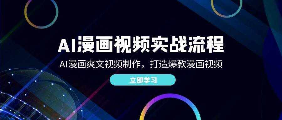 AI漫画视频实战流程：AI漫画爽文视频制作，打造爆款漫画视频-泰戈创艺资源库