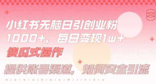 小红书无脑每日引流创业粉500+，小白每天只花半小时，躺赚长尾收益【揭秘】-泰戈创艺资源库