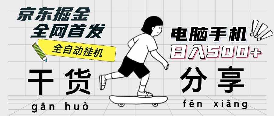 （12650期）京东掘金-单设备日收益300-500-日提-无门槛-泰戈创艺资源库