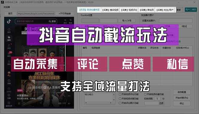 （12428期）抖音自动截流玩法，利用一个软件自动采集、评论、点赞、私信，全域引流-泰戈创艺资源库