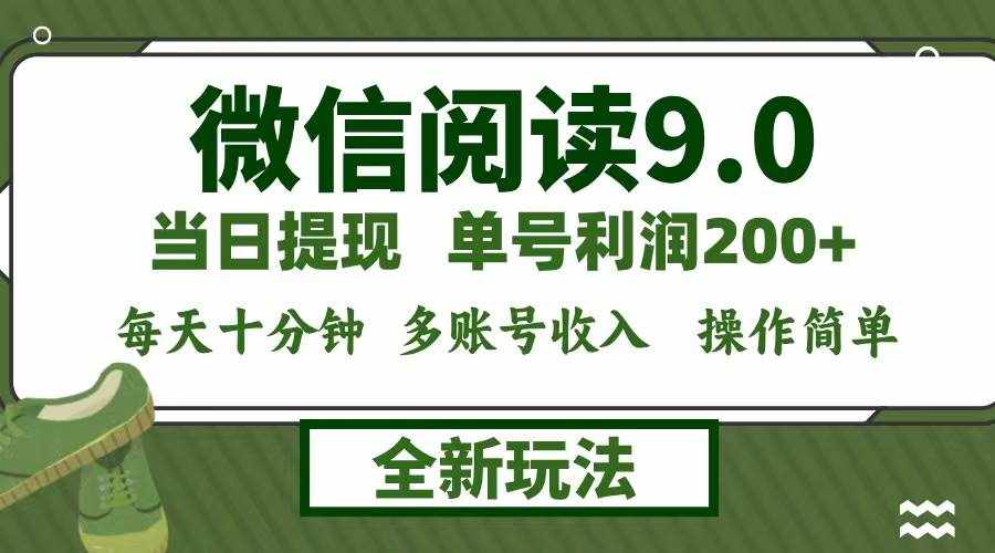 （12575期）微信阅读9.0新玩法，每天十分钟，单号利润200+，简单0成本，当日就能提…-泰戈创艺资源库