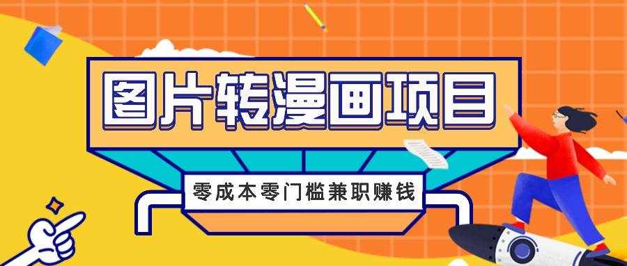 图片转漫画项目，零成本零门槛信息差赚钱，兼职操作月收益千元-泰戈创艺资源库