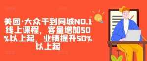 美团·大众干到同城NO.1线上课程，客量增加50%以上起，业绩提升50%以上起-泰戈创艺资源库