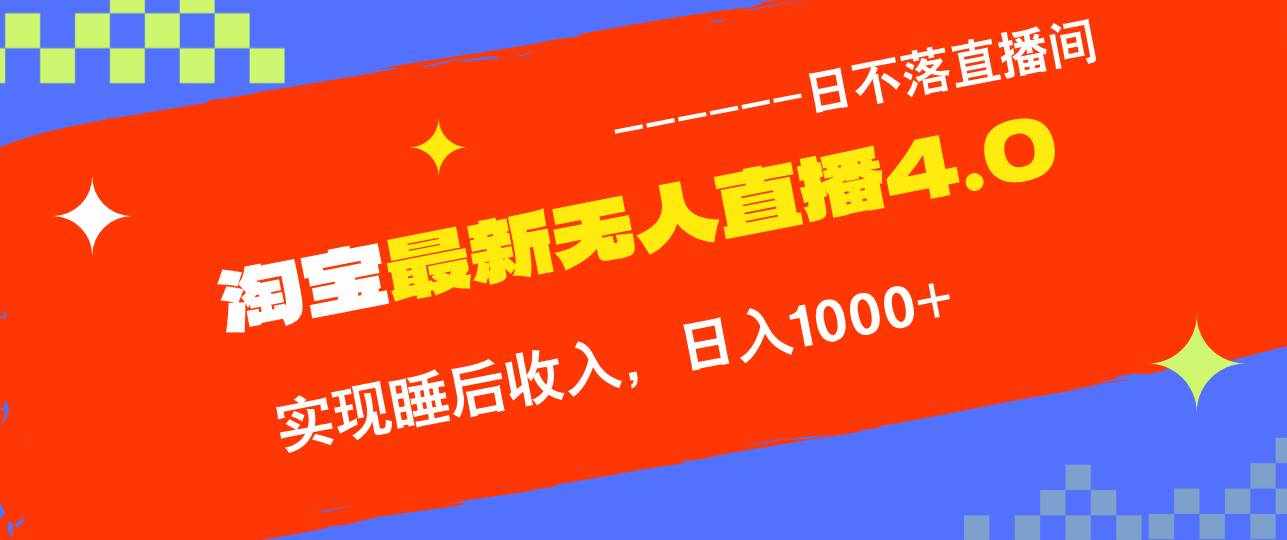 （12635期）TB无人直播4.0九月份最新玩法，不违规不封号，完美实现睡后收入，日躺…-泰戈创艺资源库