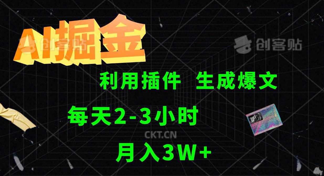 AI掘金利用插件每天干2-3小时，全自动采集生成爆文多平台发布，可多个账号月入3W+-泰戈创艺资源库