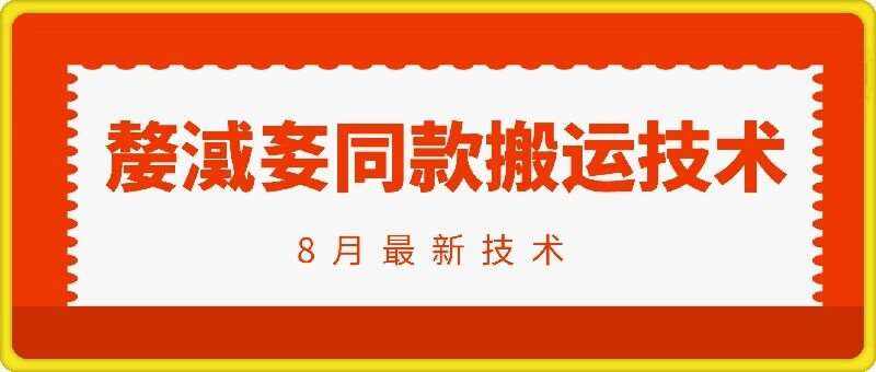 抖音96万粉丝账号【嫠㵄㚣】同款搬运技术-泰戈创艺资源库